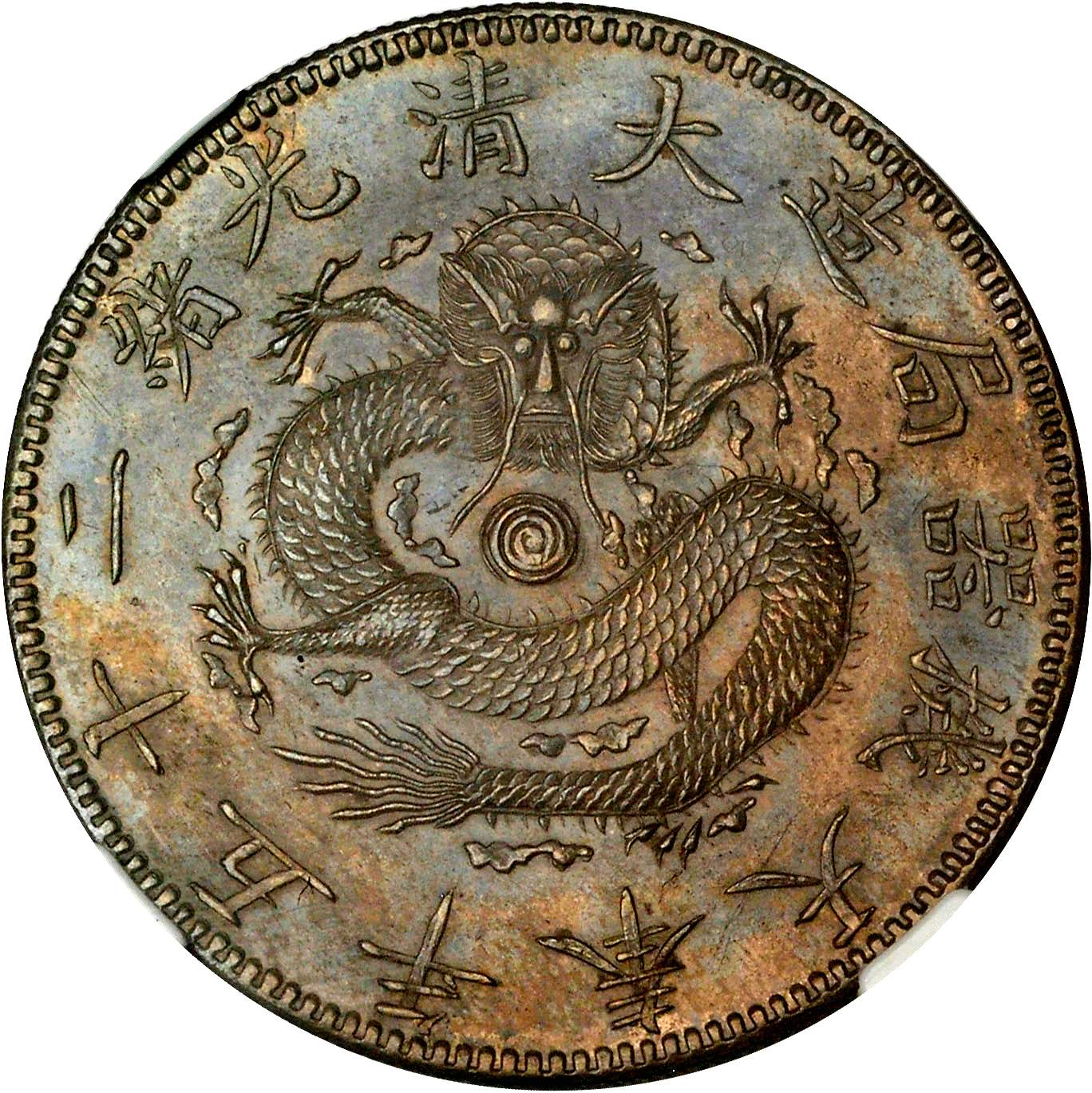 奉天省造光绪25年一圆有圈 NGC MS 62
