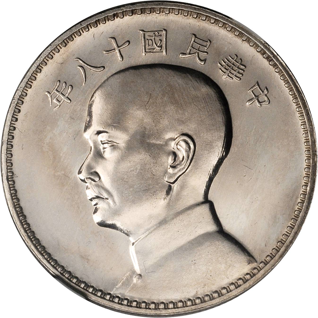 孙像三帆民国18年壹圆英国 NGC MS 64