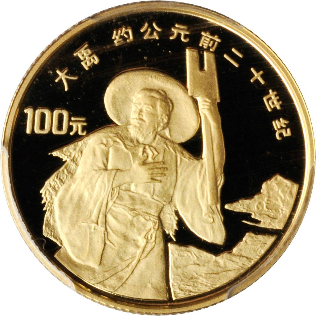 1992年世界文化名人(第3组)纪念金币1/3盎司大禹 PCGS Proof 69