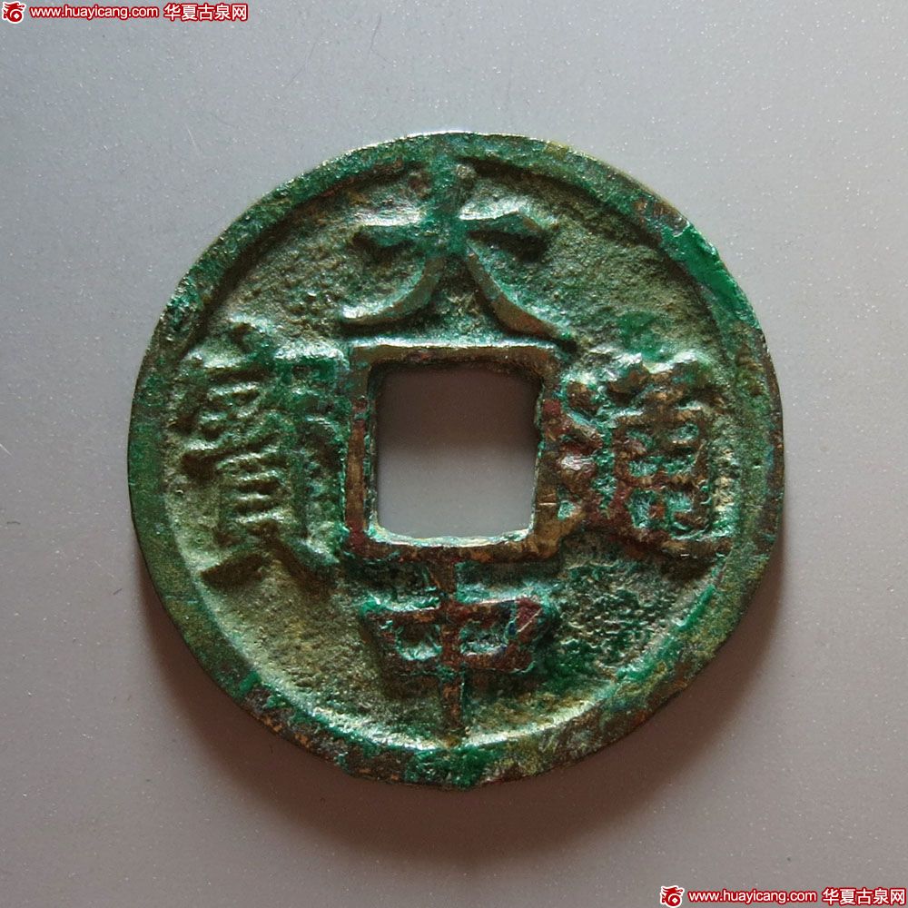 明代大中通宝折五背桂五 上美品