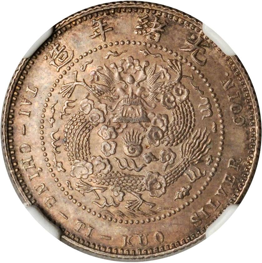 光绪年造丁未大清银币贰角 NGC AU 58