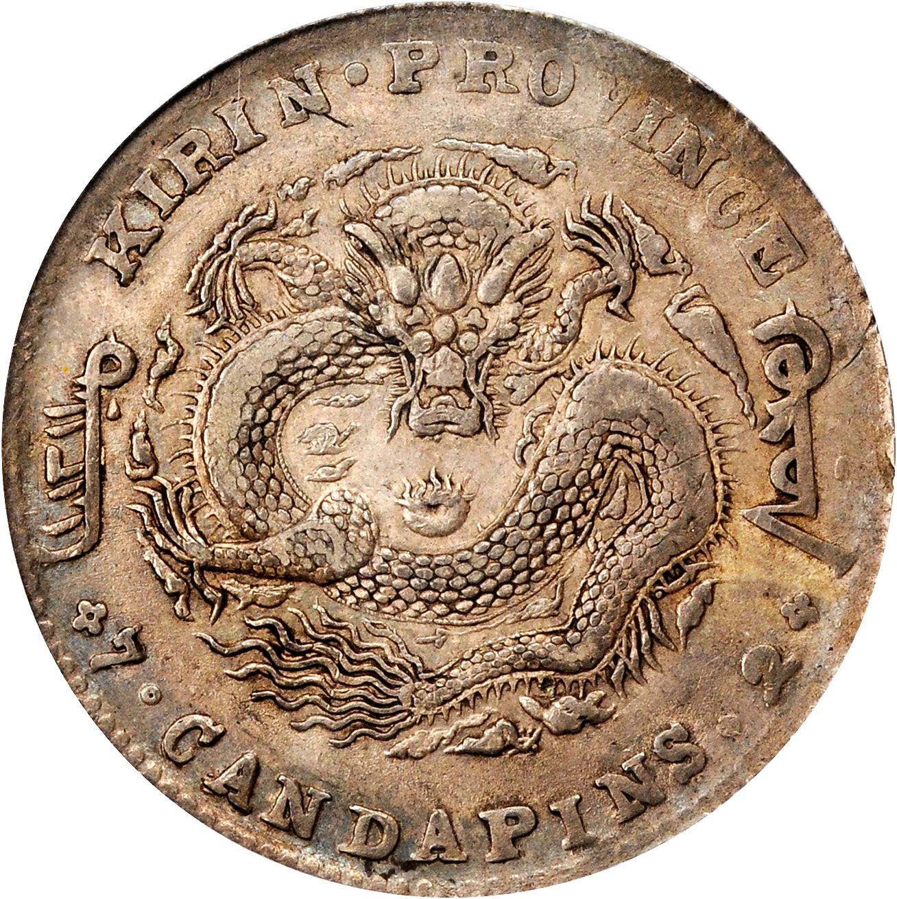 吉林省造无纪年缶宝七钱二分普通 PCGS XF 40