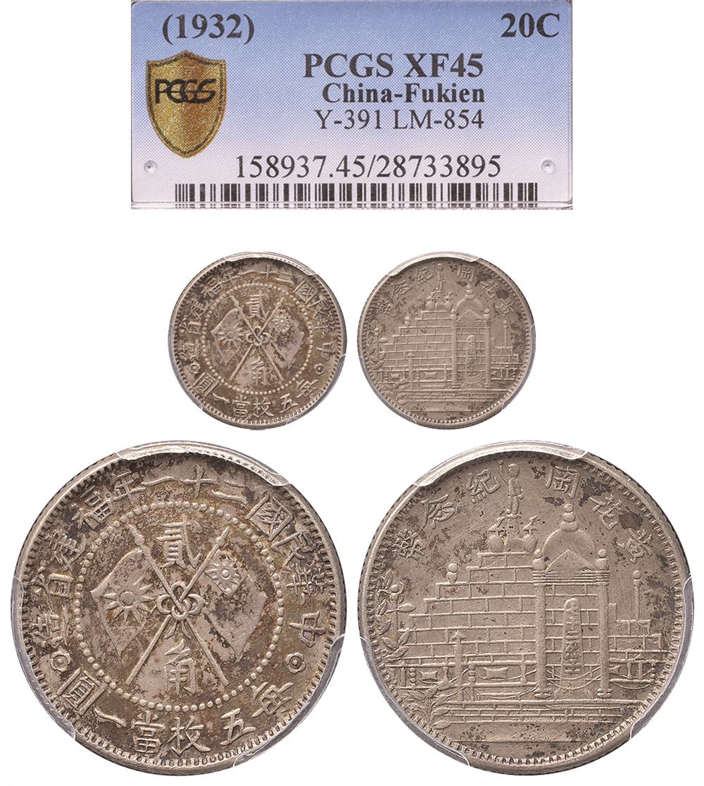 黄花岗纪念币民国21年贰角 PCGS XF 45
