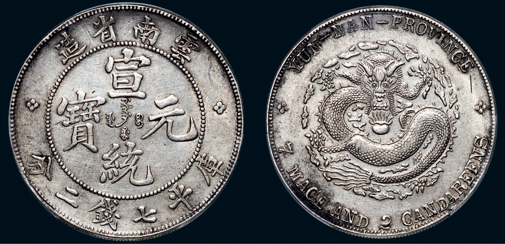 云南省造宣统元宝七钱二分普版 PCGS XF Details