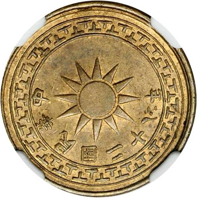 云南省造党徽布图壹仙黄铜 NGC MS 63