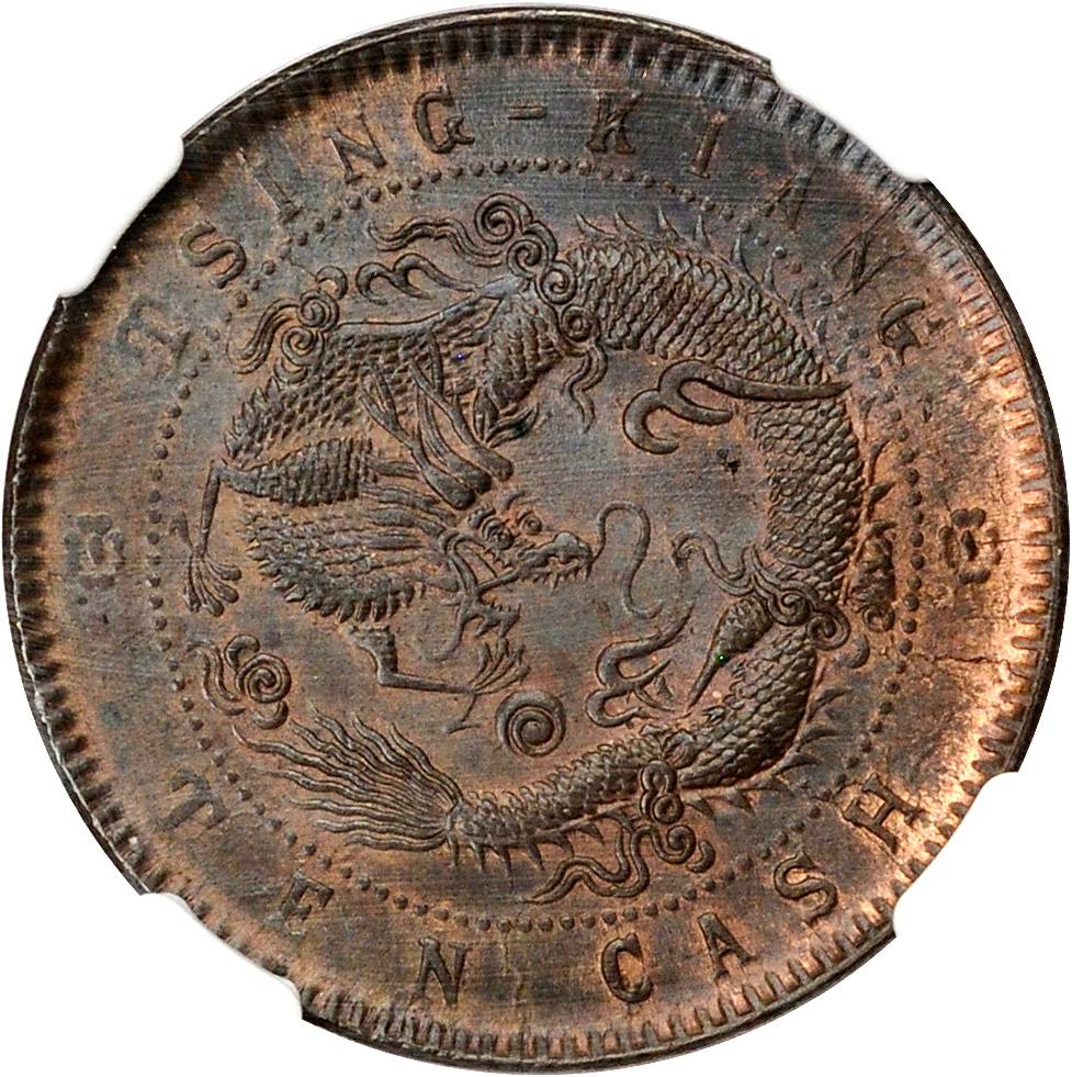 清江光绪元宝中圈十文飞龙 NGC MS 65