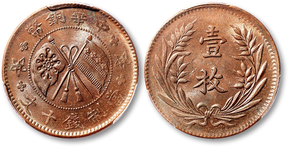 民国山西中华铜币壹枚铜圆一枚，金盾PCGS MS63BN