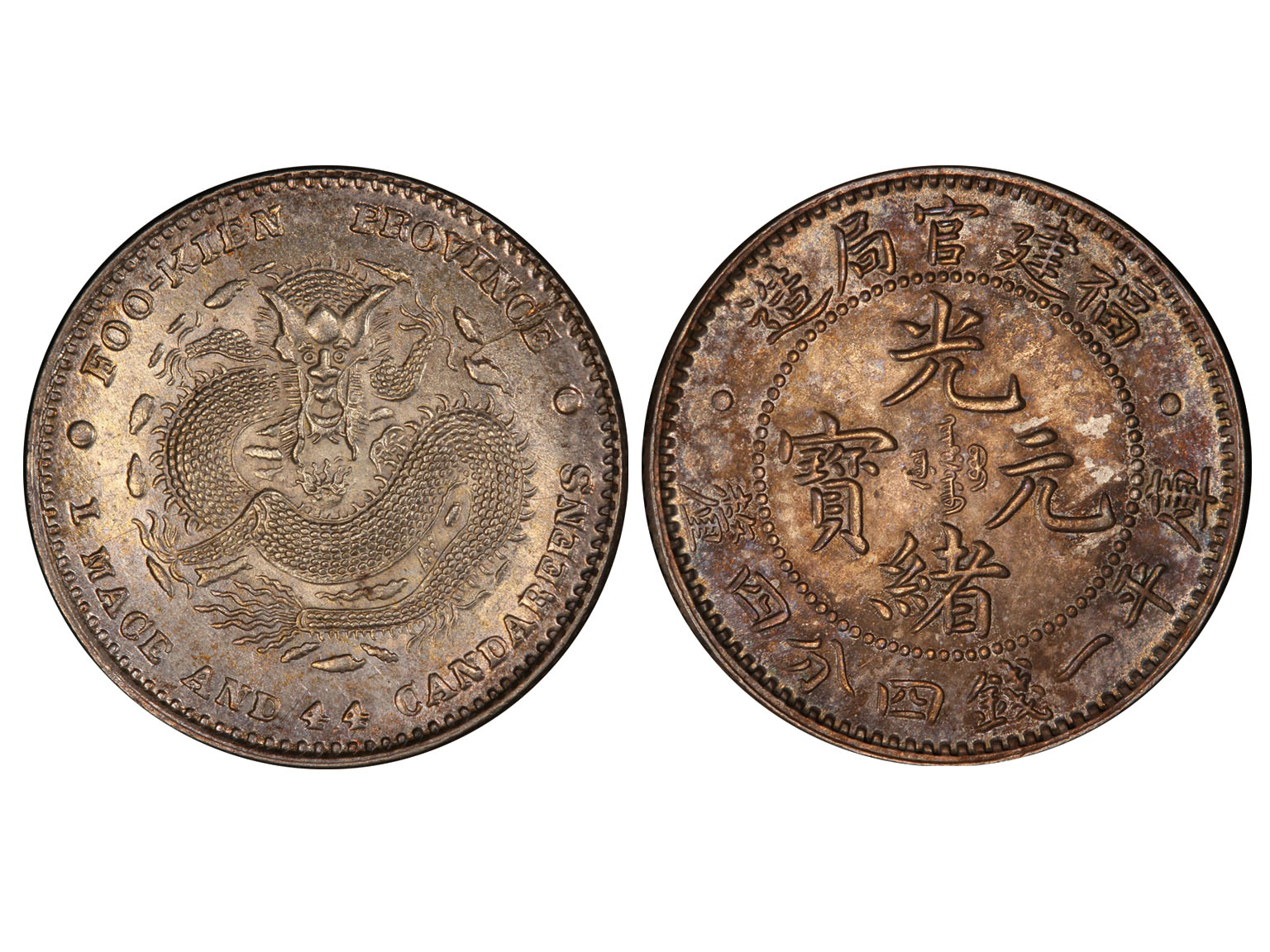 1896-1903年福建官局造光绪元宝库平一钱四分四厘银币，带点，PCGS MS65