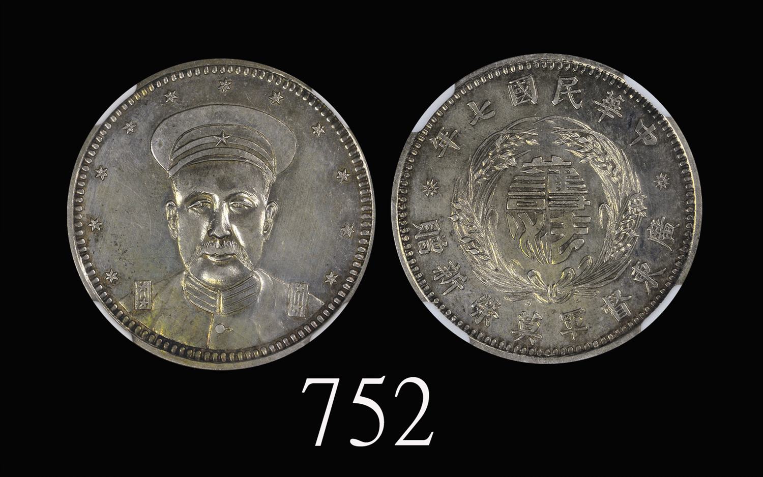 莫荣新像民国七年无币值 NGC MS 63