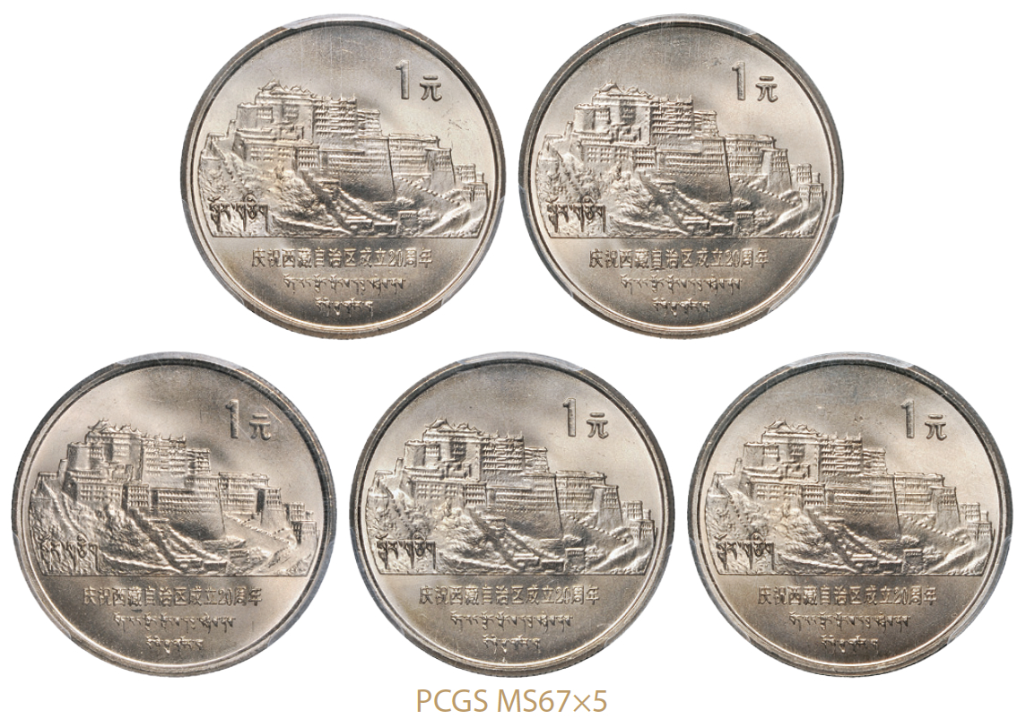 1985年庆祝西藏自治区成立二十周年普制流通币五枚/PCGSMS67×5