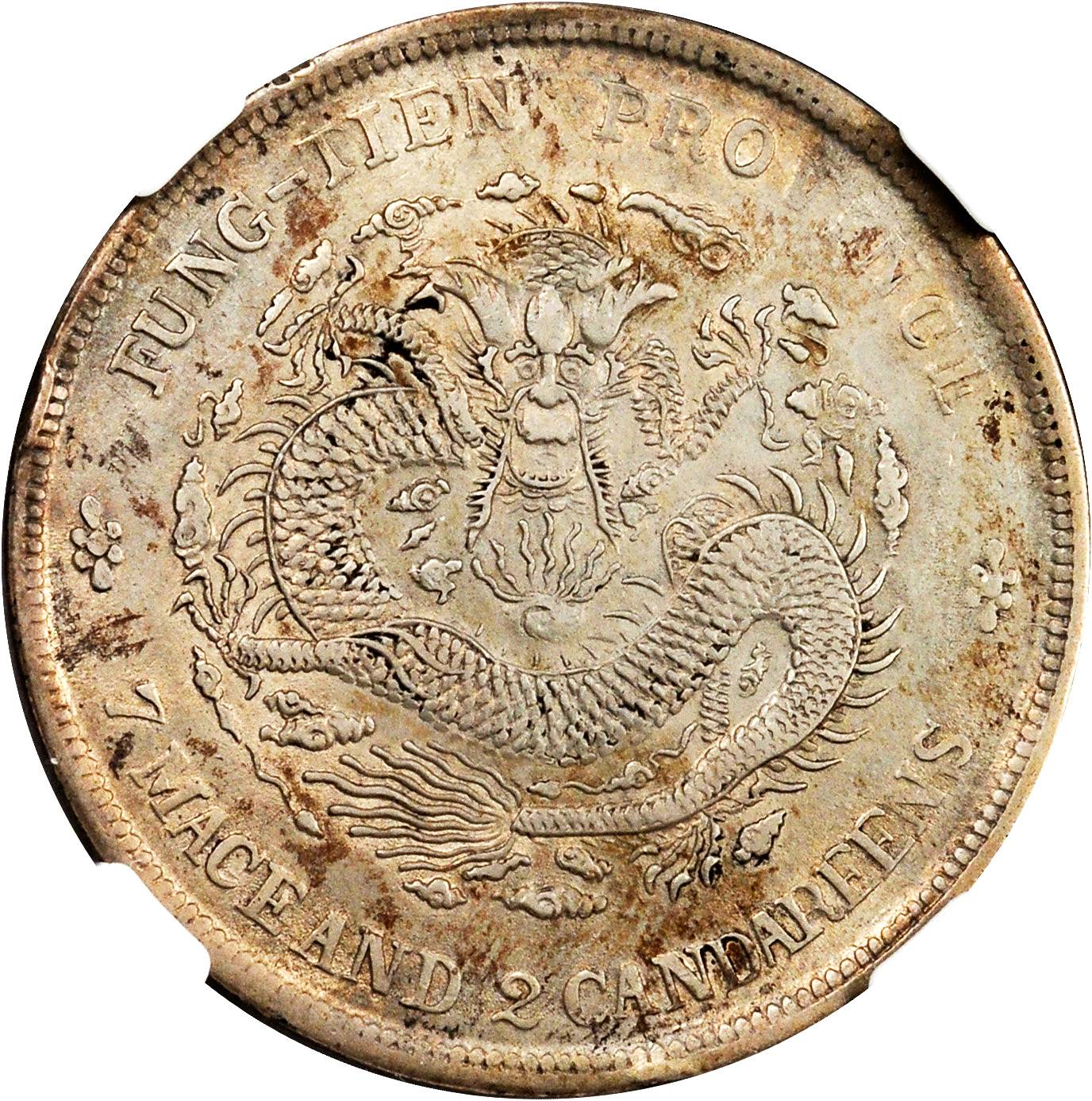 奉天省造癸卯七钱二分奉宝 NGC XF-Details