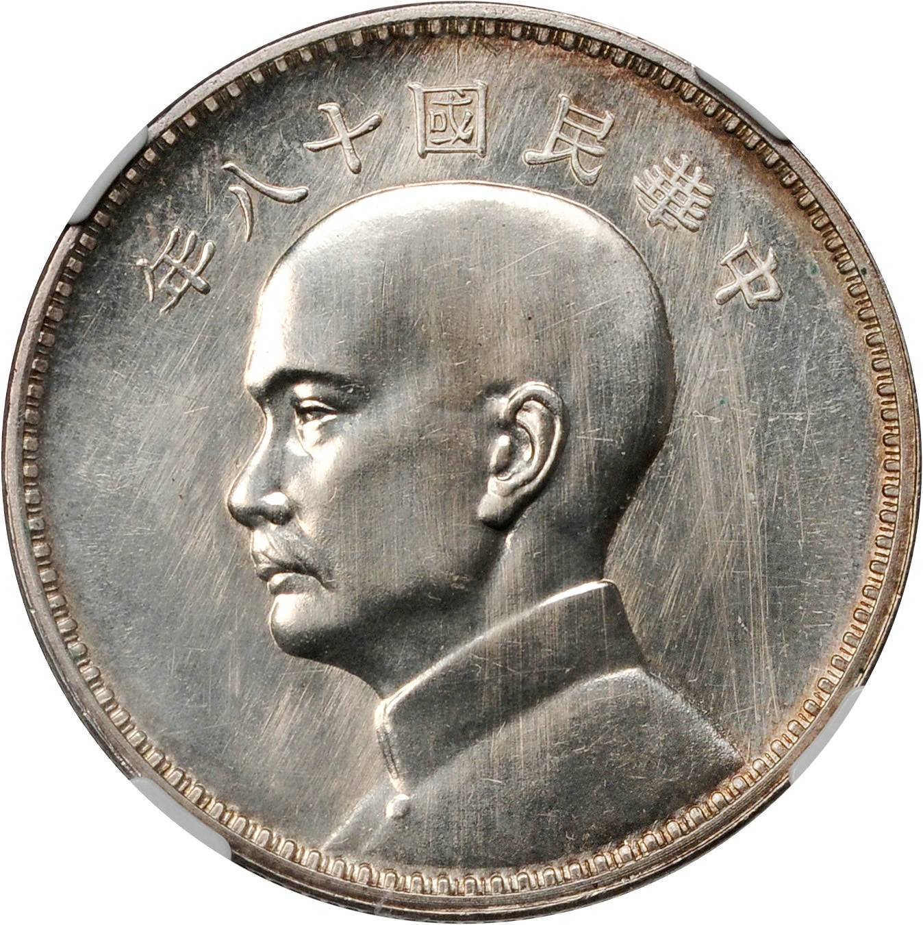 孙像三帆民国18年壹圆英国 NGC UNC-Details