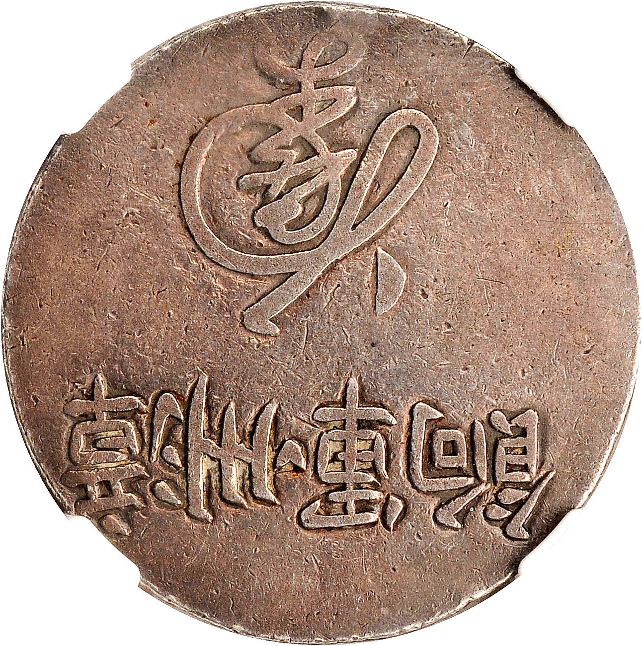 福建省造漳州军饷足纹通行大字 NGC VF-Details