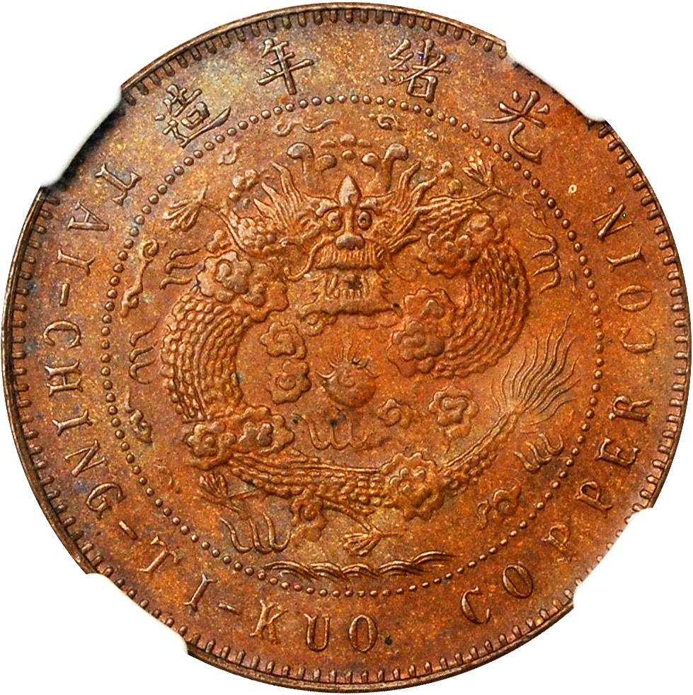 清江大清铜币丙午淮十文淮字样币 NGC MS 63