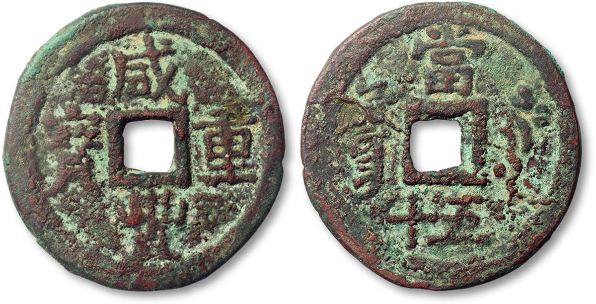 清“咸丰重宝”叶尔羌局当五十一枚，直径37.5mm，海外回流，极美品