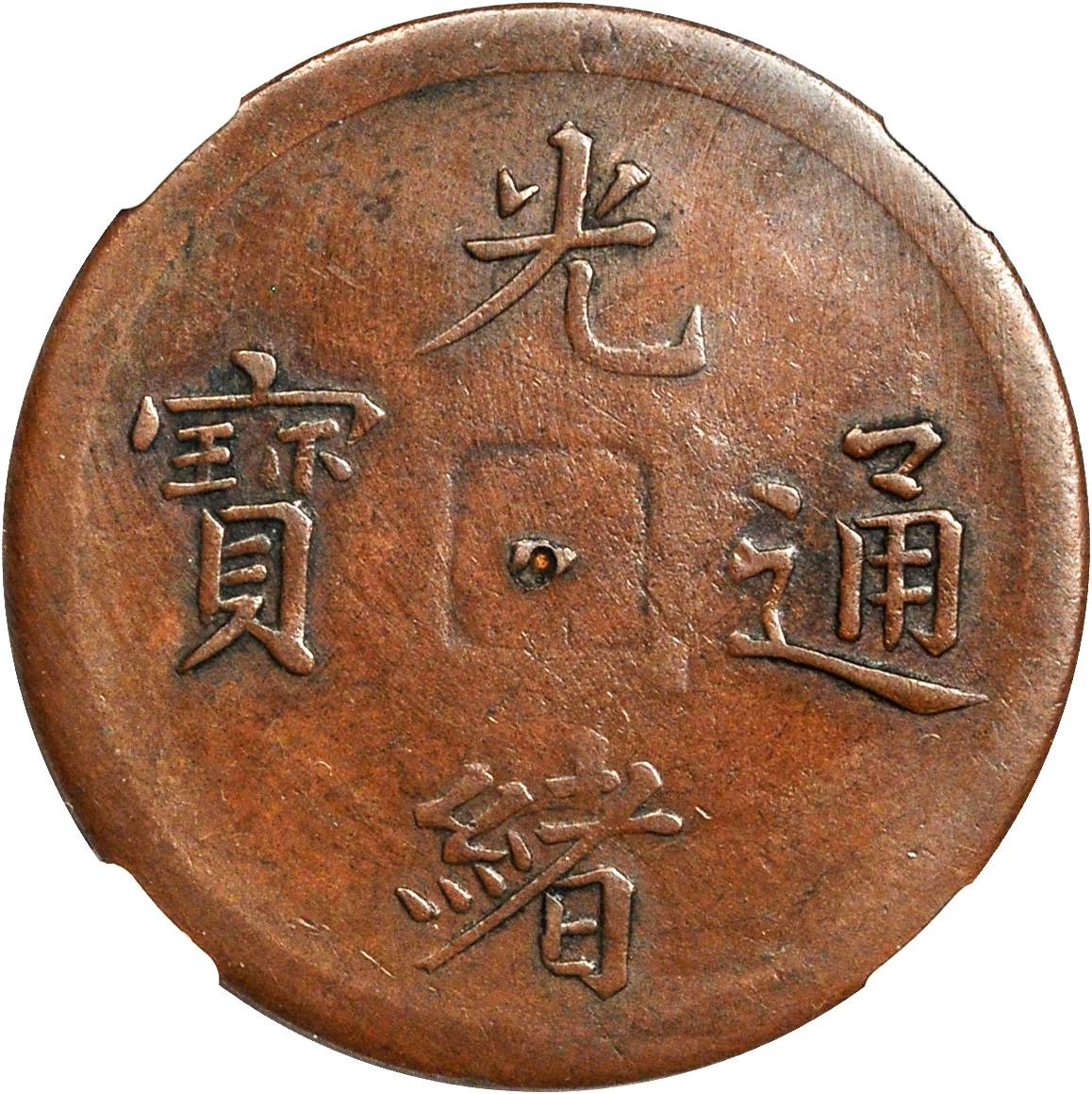 奉天省造机器局紫铜当十钱满穿 NGC XF-Details