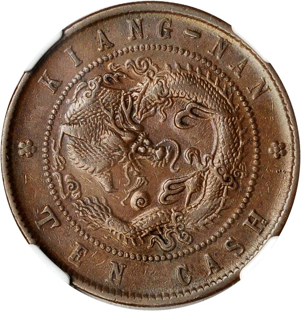 江苏省造光绪元宝壬寅十文KIANG-NAN NGC XF 40