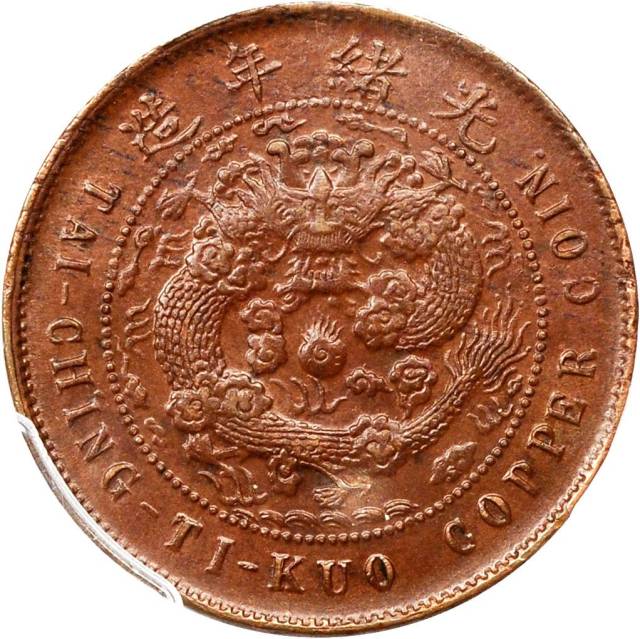 福建省造大清铜币丙午闽十文 PCGS AU 58