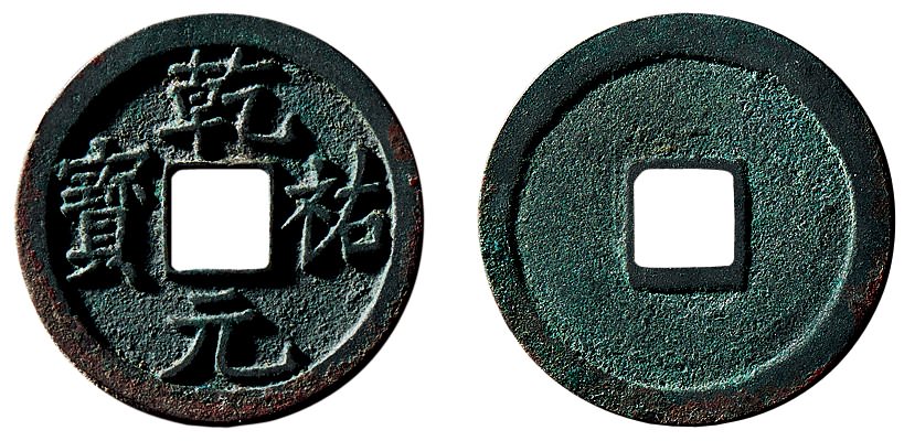 西夏乾祐元宝小平 极美品