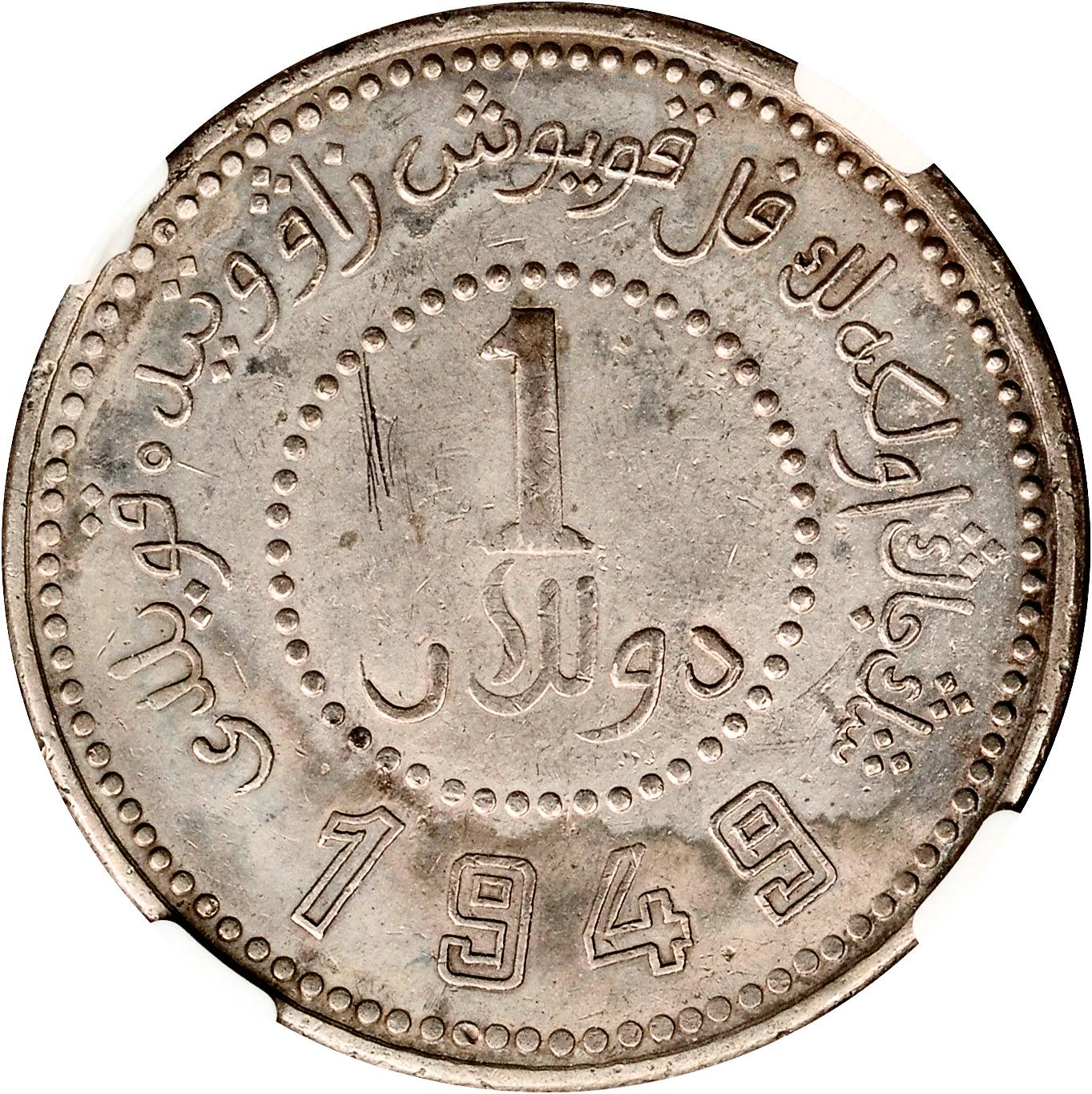 新疆省造造币厂铸壹圆双1949 NGC AU-Details