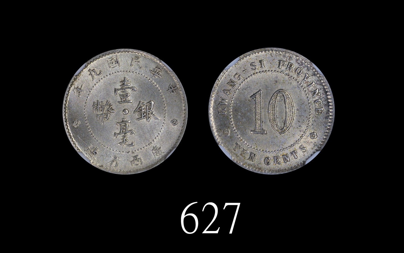 广西省造民国九年壹毫 NGC MS 63