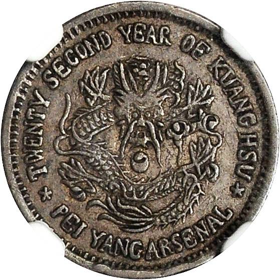 北洋造光绪22年半角 NGC XF 45