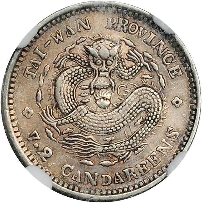台湾省造台省制造七分二厘 NGC XF 40