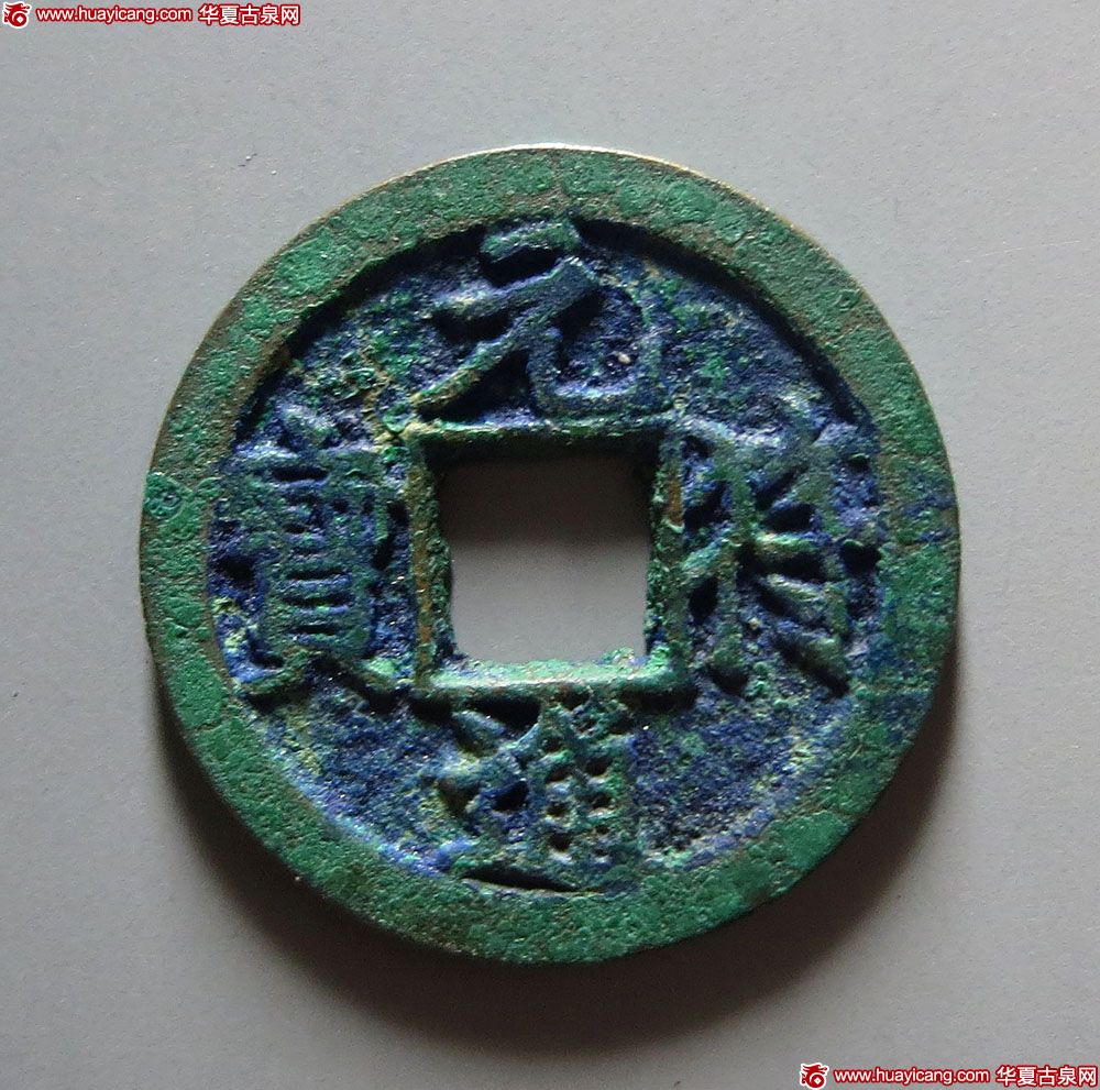 北宋元符通宝小平楷书 美品