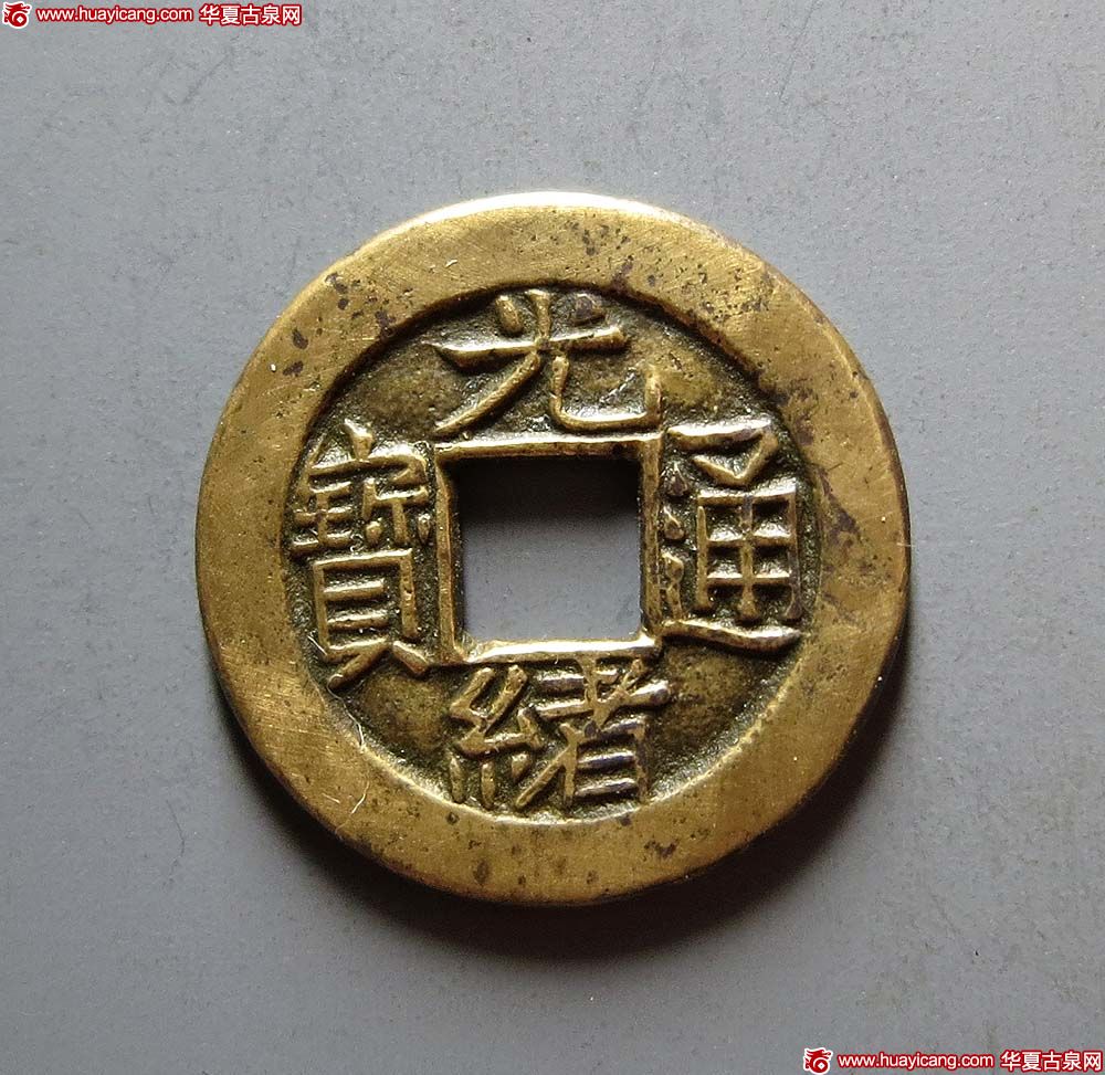 清代光绪通宝宝泉小平母钱 极美品