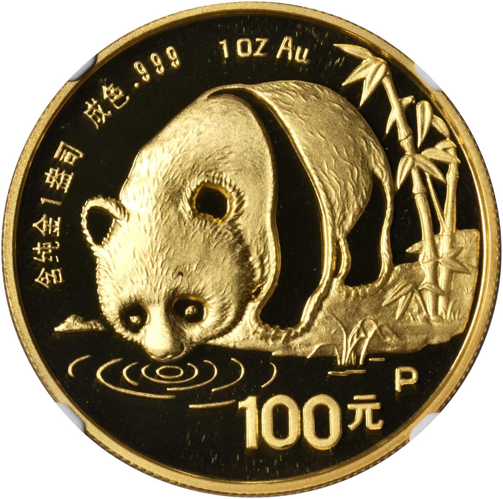 1987年熊猫P版精制纪念金币1盎司 NGC PF 69