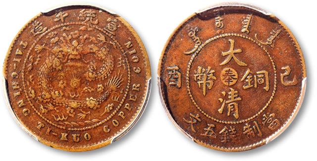 清宣统年造己酉中心“奉”大清铜币当制钱五文铜圆一枚，巧克力包浆，状态良好，少见，名誉品，金盾PCGS XF40