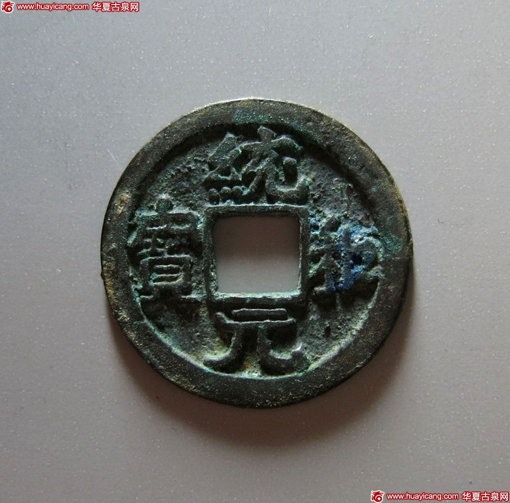 辽代统和元宝小平背月文 极美品