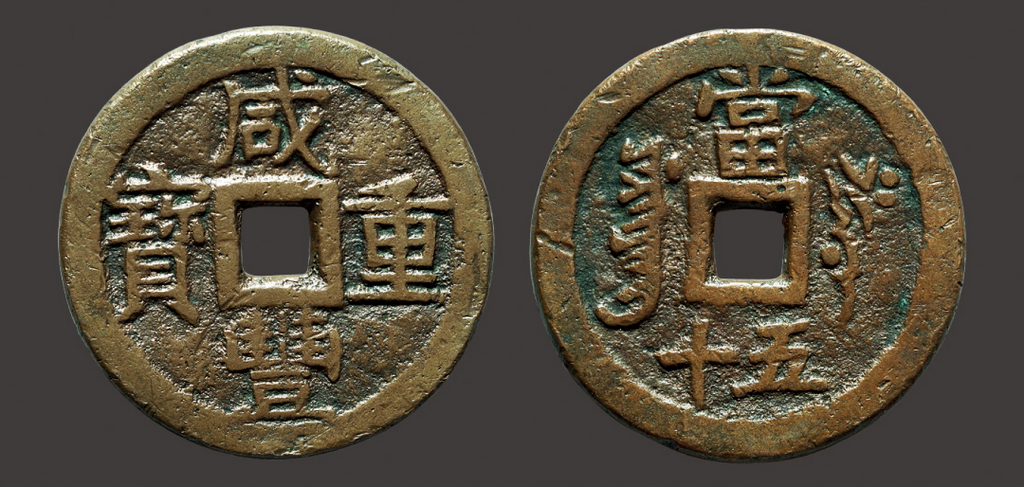 咸丰重宝背叶尔羌当五十