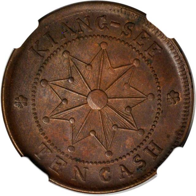 江西省造江西铜币壬子当十大字竖花 NGC MS 64