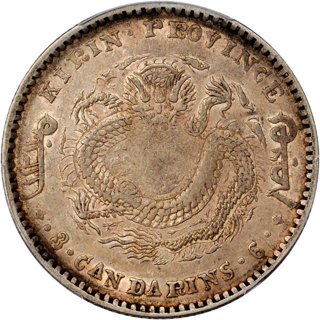 吉林省造庚子三钱六分花篮 PCGS XF 45