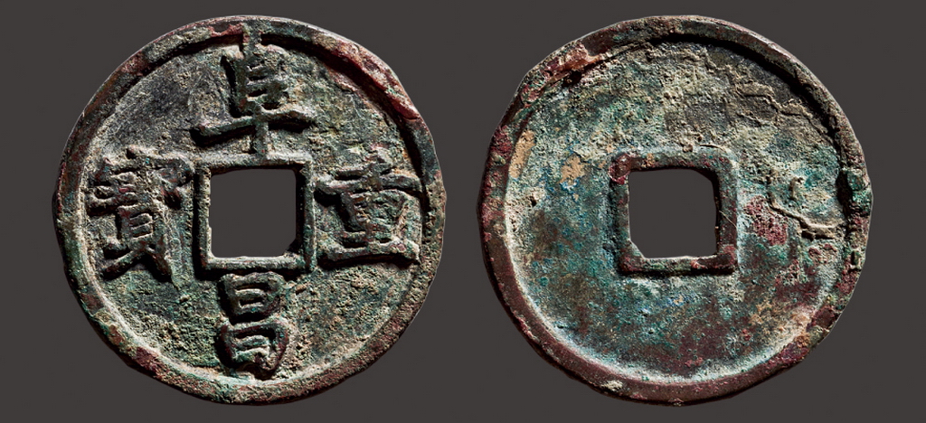 金代阜昌重宝折三楷书 美品