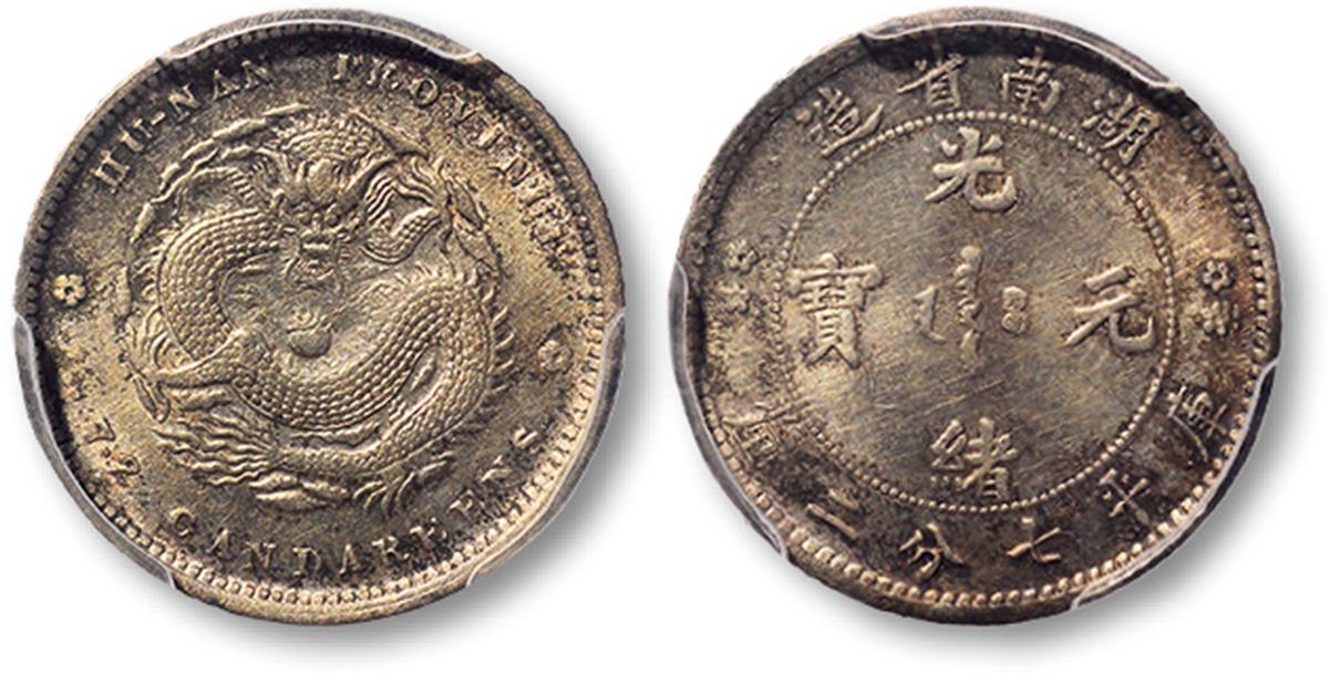 湖南省造光绪元宝七分二厘双花 PCGS AU Details