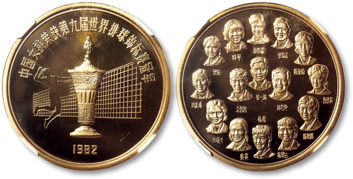 1982年中国女排荣获第九届世界排球锦标赛冠军纪念章 PCGS Proof 68