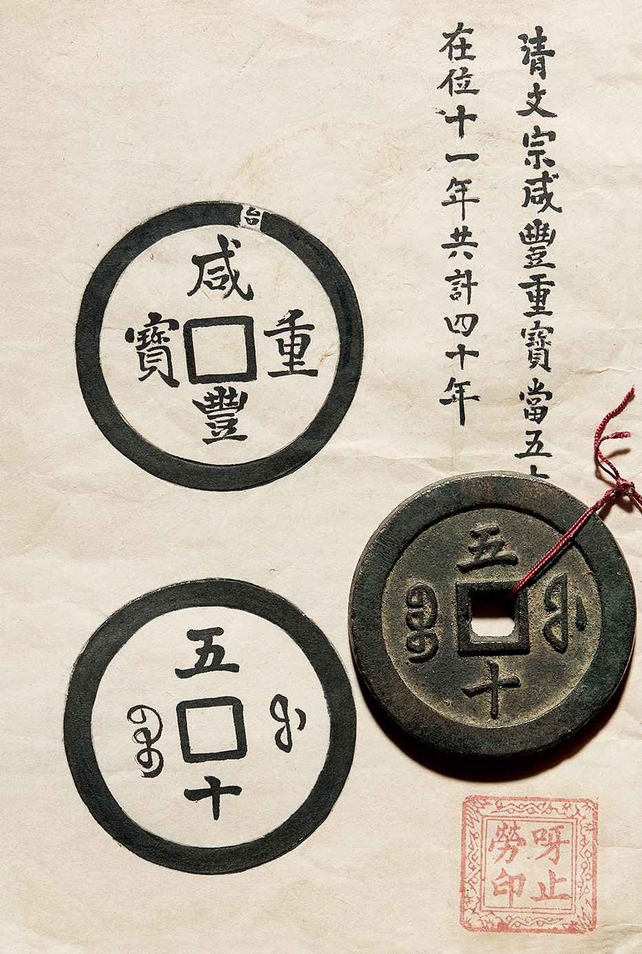 清代咸丰宝福五十通宝 美品