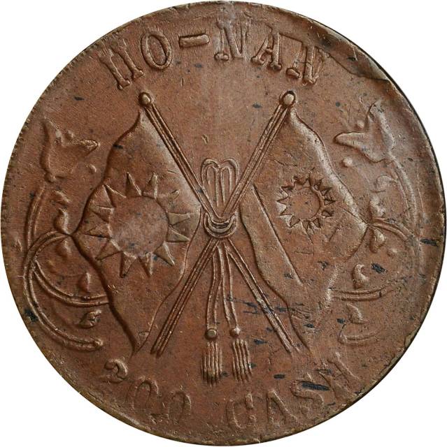 河南省造中花双旗当百文双星旗 NGC AU 55