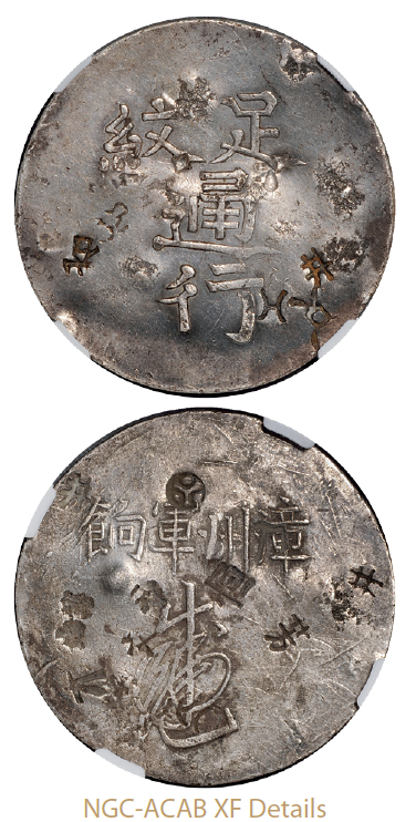 福建漳州军饷足纹通行银饼/NGC-ACABXFDetails