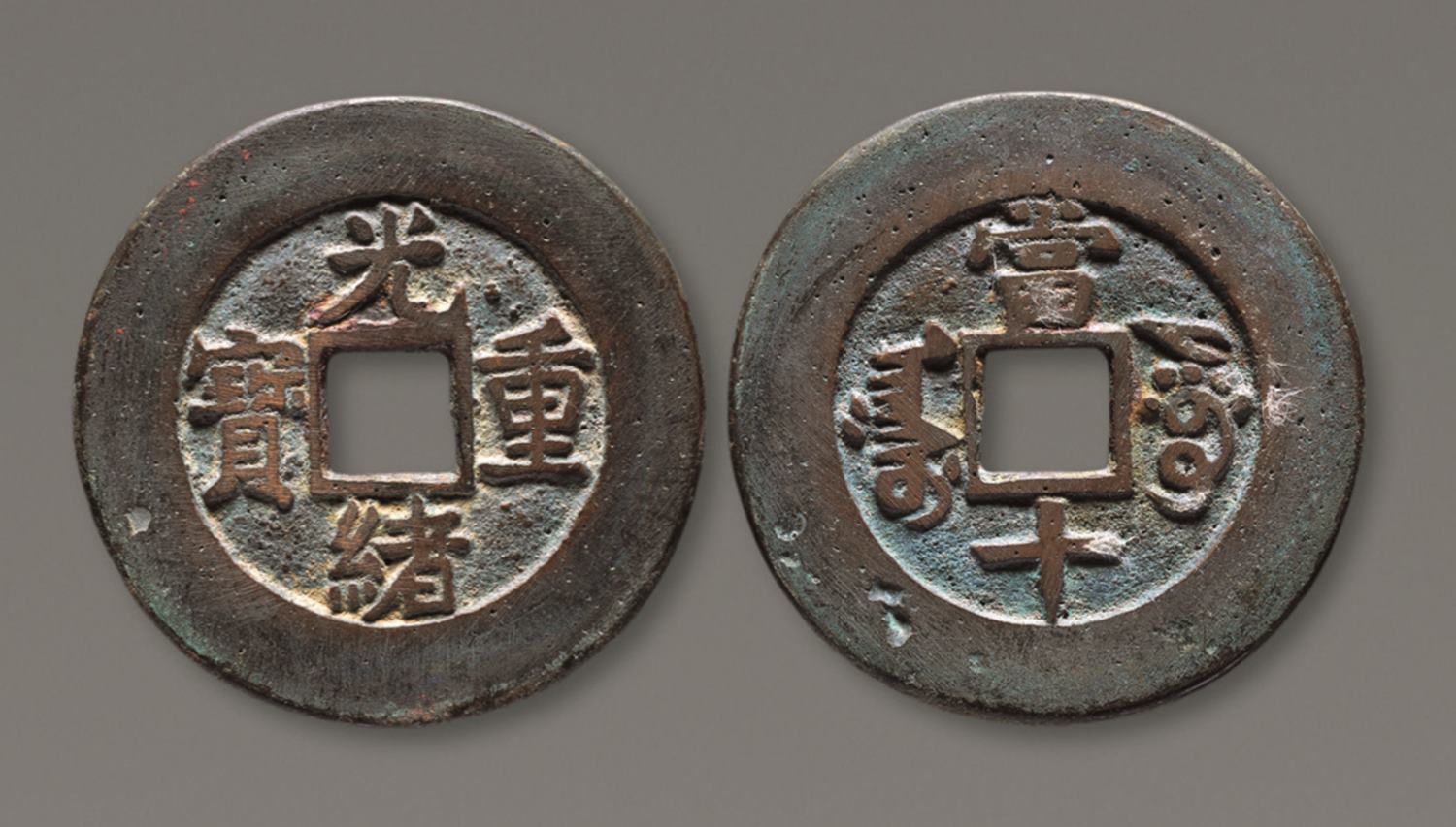 清代光绪重宝阿克苏当十部颁样钱 上美品