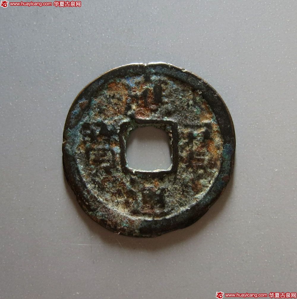 辽代应历通宝小平 美品