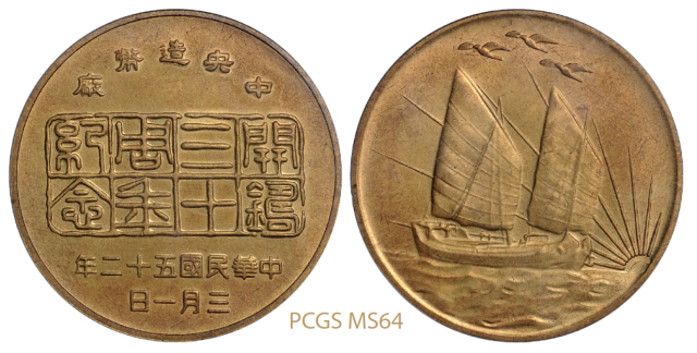 中央造币厂开铸三十周年纪念背帆船三鸟黄铜章/PCGSMS64