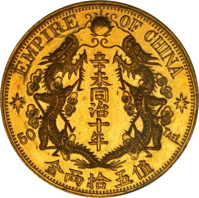 清辛未同治十年值五拾两金臆造币 NGC MS 63