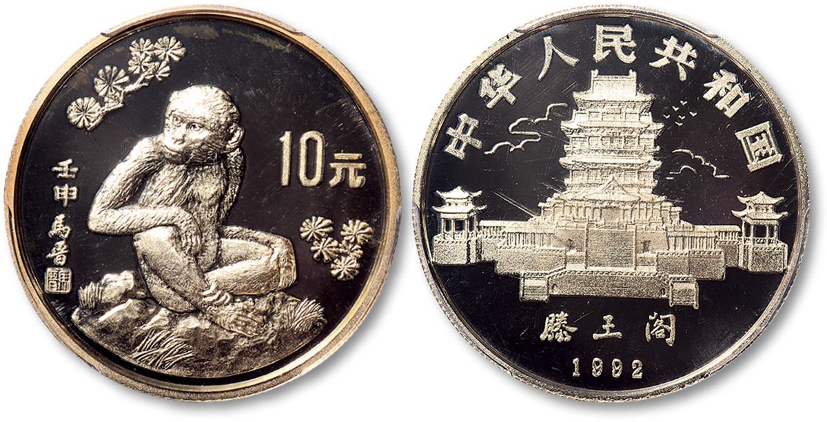 1992年壬申(猴)年生肖纪念银币15克 PCGS Proof 68