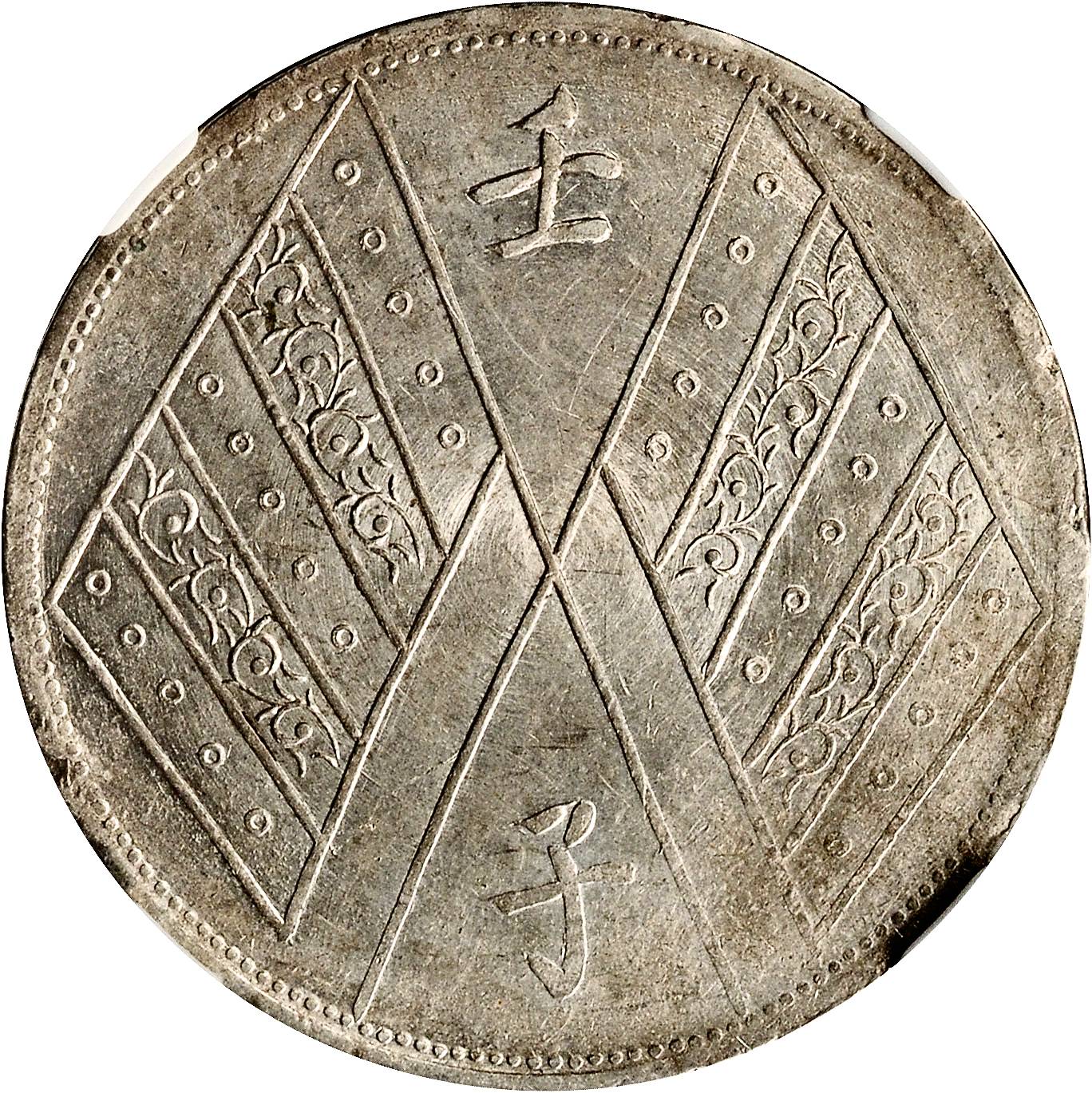 新疆省造壬子双旗饷银一两两排花 NGC MS 61