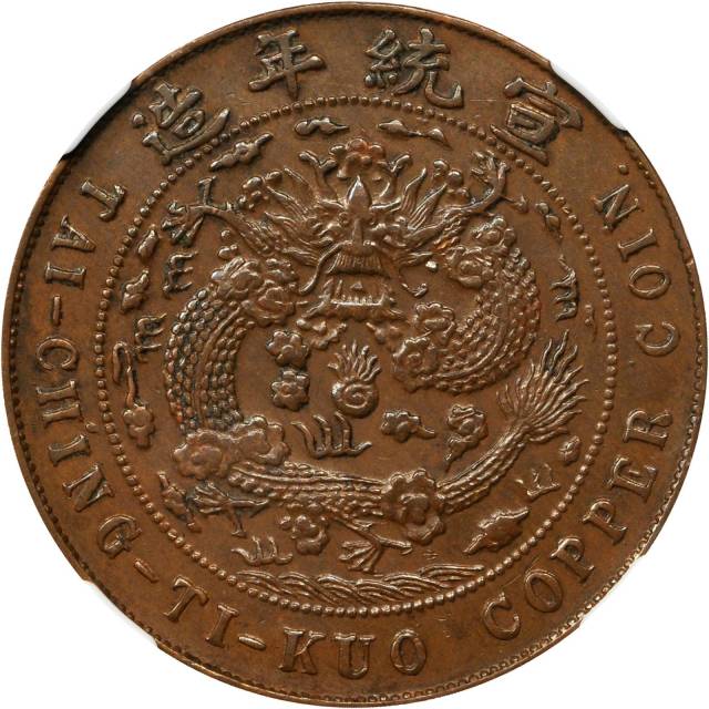 河南省造大清铜币己酉汴二十文样币 NGC AU 55