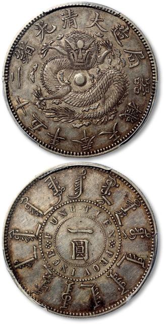 奉天省造光绪25年一圆无圈 PCGS XF 45