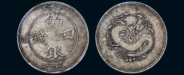 新疆省造饷银四钱字面回文 PCGS F 15